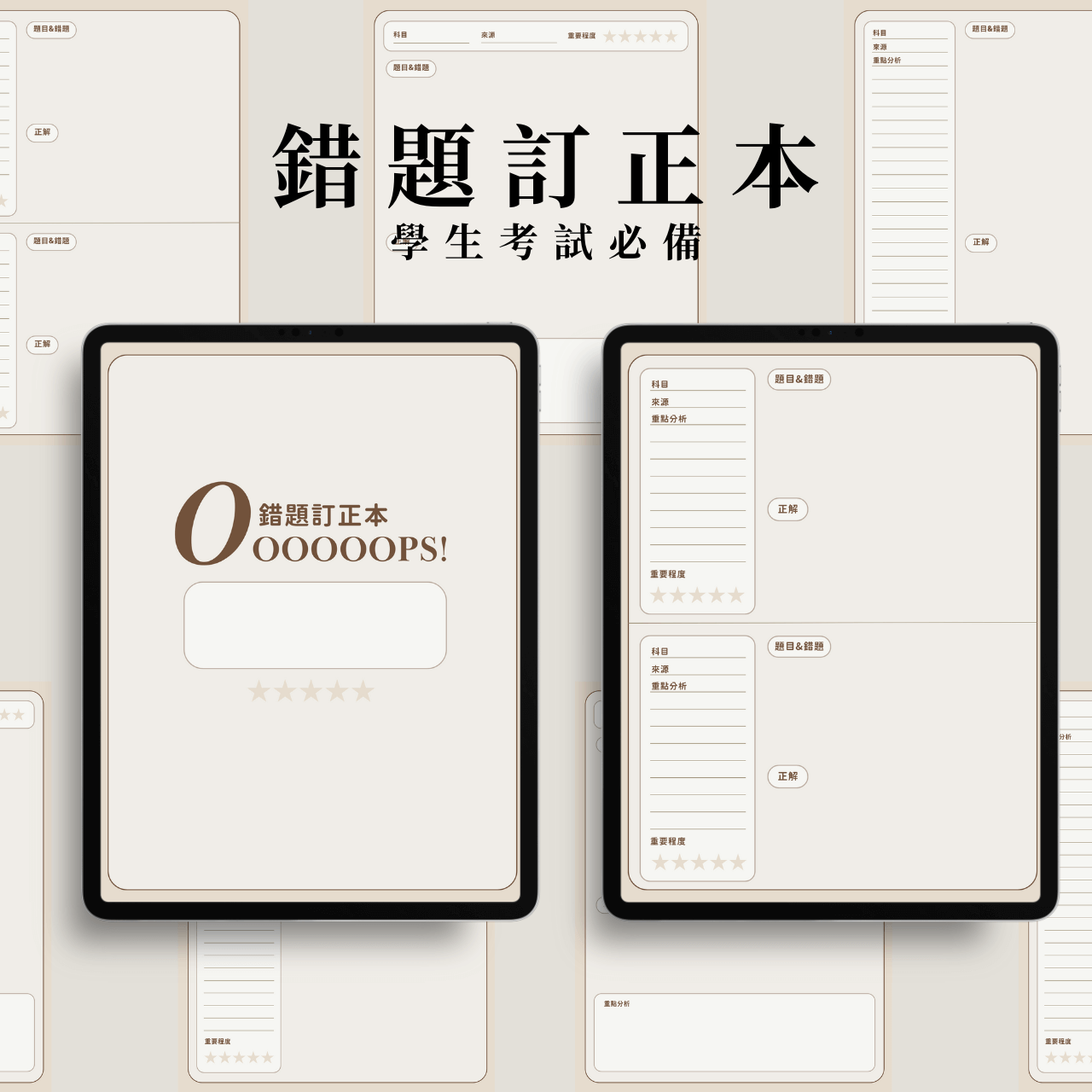 錯題訂正本⭕|學生考試必備|複習錯題本|Goodnotes模板|Notability模板|電子手帳 | +N 電子雜貨店