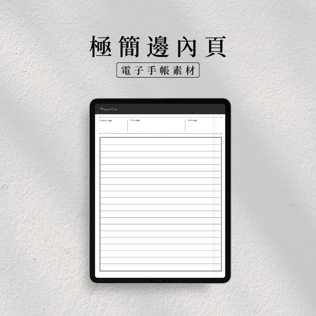 ️極簡邊內頁｜筆記本內頁｜手帳內頁｜Goodnotes模板｜Notability模板｜電子手帳素材 | +N 電子雜貨店