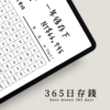 💰365日存錢表｜簡單理財模板｜存錢理財計畫｜Goodnotes模板｜Notability模板｜電子手帳