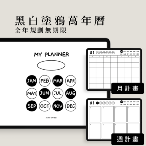 三個平板上顯示著黑白塗鴉的封面、月計畫、週計畫