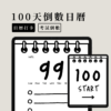 平板顯示著100天倒數日曆