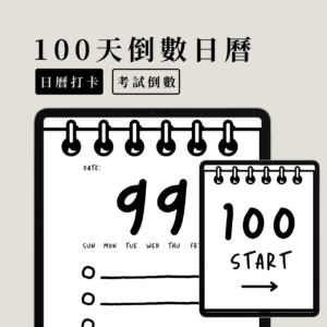 平板顯示著100天倒數日曆