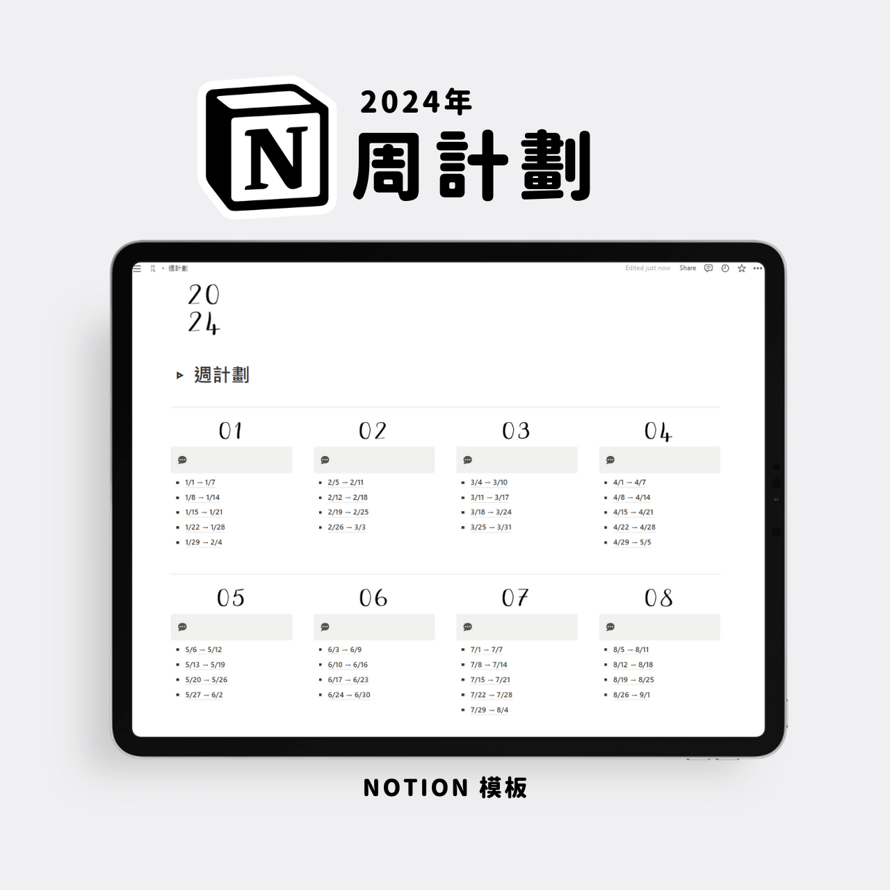 2024年週計劃｜Notion模板