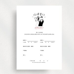 極簡黑白手繪款｜手繪線條人物｜結婚書約｜戶政可使用｜客製｜非實體｜電子檔