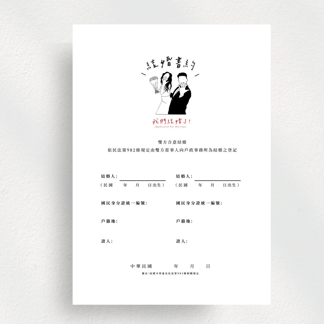 極簡黑白手繪款｜手繪線條人物｜結婚書約｜戶政可使用｜客製｜非實體｜電子檔