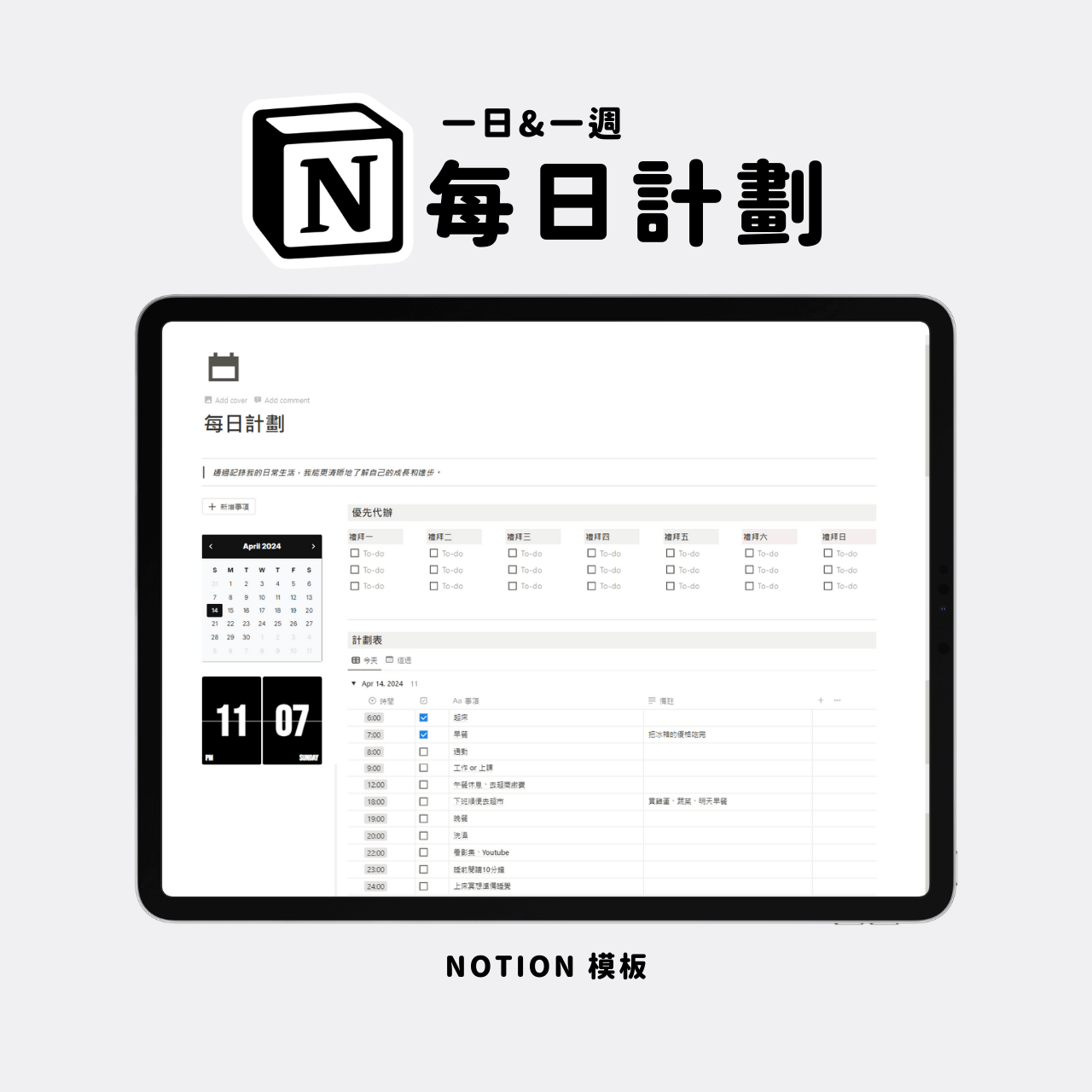 每日計劃｜Notion模板 1