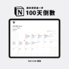 100天倒數｜Notion模板 1