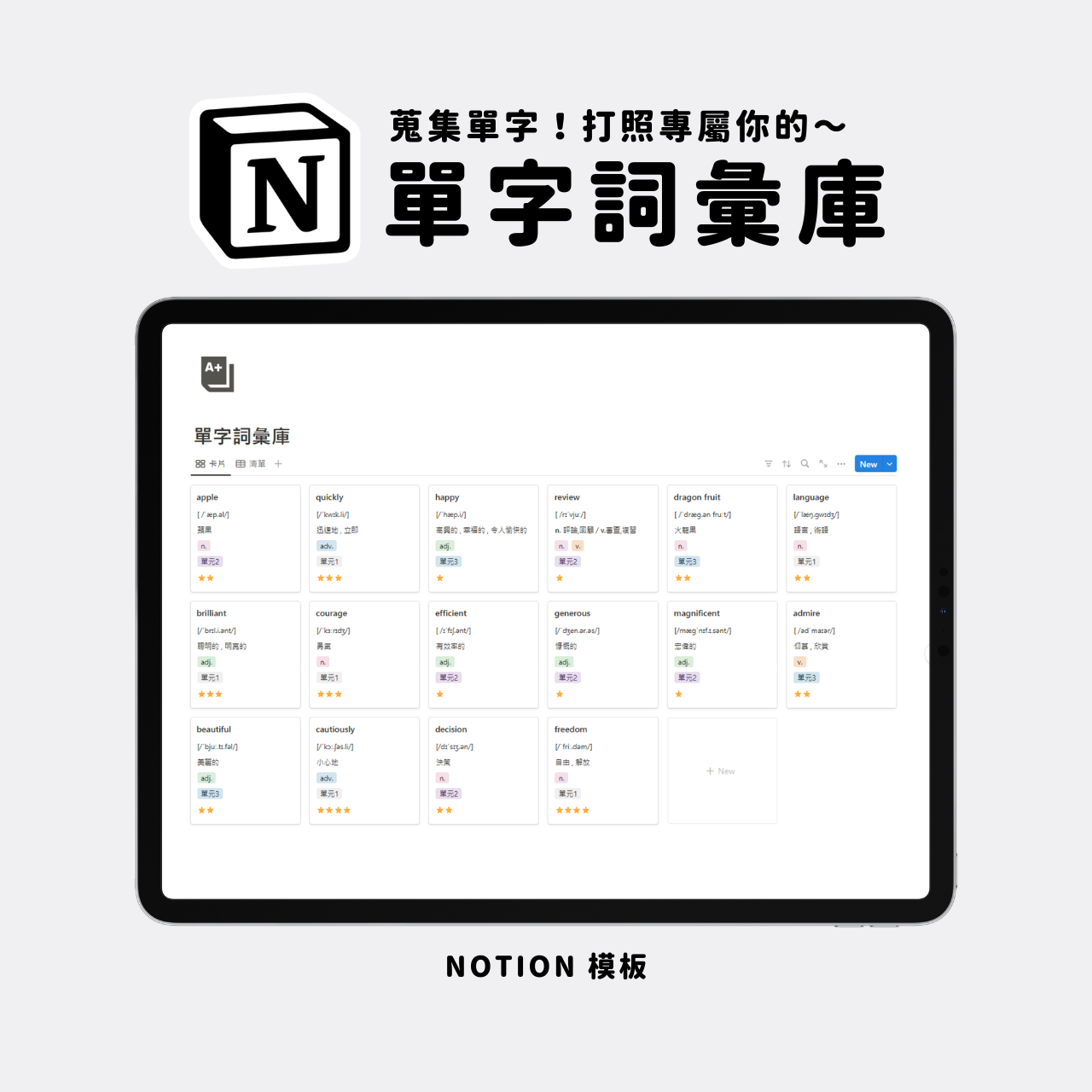 單字詞彙庫｜Notion模板 1