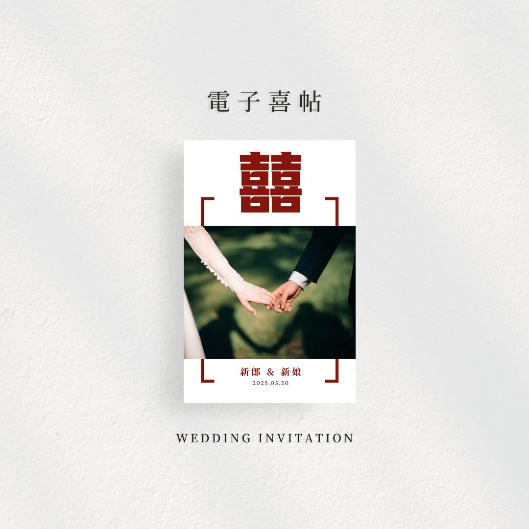 今日大囍｜電子喜帖｜問卷崁入&地圖導航｜一頁式喜帖網站｜電子賀卡設計