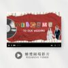 剪紙拼貼風格｜婚禮開場影片｜進場婚禮短片｜開場MV影片製作