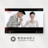 浪漫電影預告｜婚禮開場影片｜進場婚禮短片｜開場MV影片製作