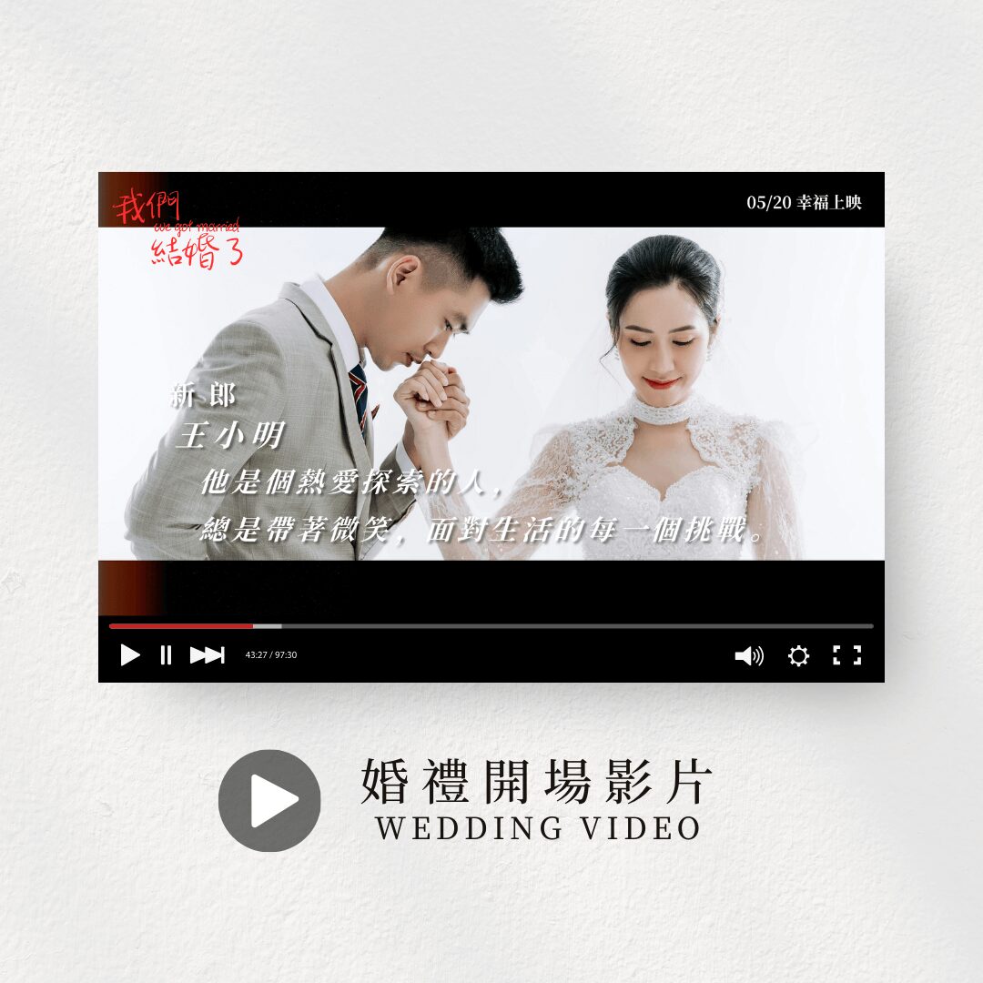 浪漫電影預告｜婚禮開場影片｜進場婚禮短片｜開場MV影片製作