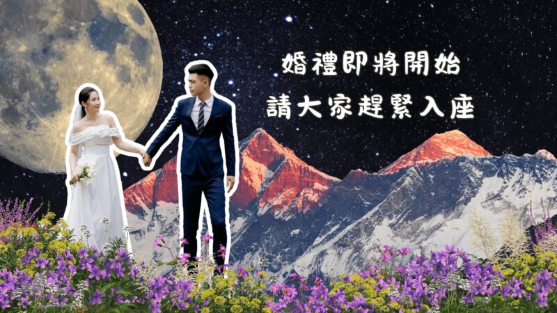 婚禮開場影片 4