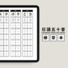 🇯🇵日語五十音練習本｜日文五十音練習表｜平假名片假名抄寫｜Goodnotes模板｜Notability模板｜電子手帳