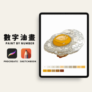 🍳15色荷包蛋數字油畫｜數字油畫電子版｜零基礎可完成｜Procreate｜Sketchbook｜PNG格式