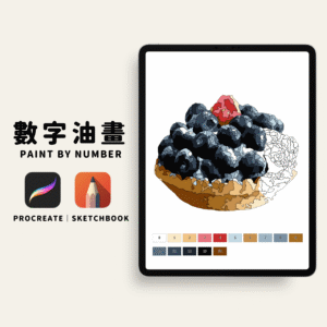 🔵15色藍莓塔數字油畫｜數字油畫電子版｜零基礎可完成｜Procreate｜Sketchbook｜PNG格式